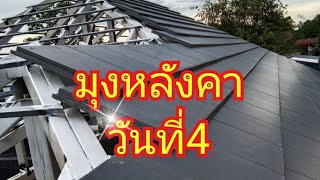 ยกโครงมุงหลังคาวันที่4 สร้างบ้านซื้อวัสดุเอง สร้างบ้านศิริมงคล EP53