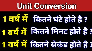 1 वर्ष में कितने दिन,घंटे, मिनट,सेकंड होते है || 1 varsh mein kitne ghante,minute,second hote hain