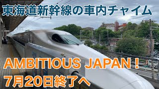 【聞き納め】東海道・山陽新幹線車内チャイムAMBITIOUS JAPAN！7月20日使用終了へ　新大阪到着