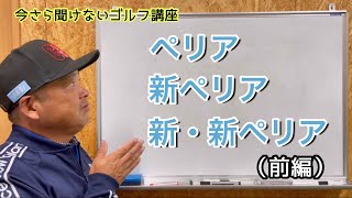 【今さら聞けないゴルフ講座】ペリア、新ペリア、新・新ペリアとは…。