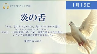 【力を受ける】1月15日　炎の舌（使徒行伝2:3,4）