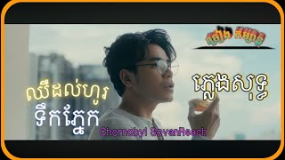 ឈឺដល់ហូរទឹកភ្នែក [ ឆន សុវណ្ណារាជ - ភ្លេងសុទ្ធ ] Karaoke Version បទថ្មី