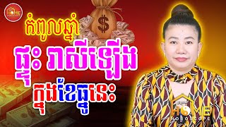 កំពូលឆ្នាំដែលផ្ទុះលាភ រាសីឡើងខ្លាំង ក្នុងខែធ្នូនេះ | Khmer Horoscope Daily