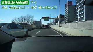 【倍速車載】首都高速4号新宿線下り 6倍速　Shuto Expressway Shinjuku Route onboard camera