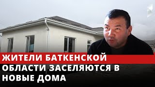 В Баткене семьи уже начали заселяться в новые дома