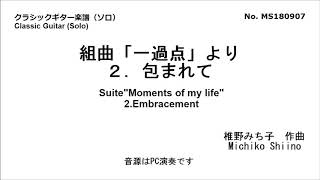 組曲「一過点」より2.包まれて（ソロ）　椎野みち子作曲