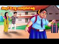 స్కూల్ కి వెళ్లి చదువుకునే అత్త Atha vs Kodalu kathalu | Telugu Stories | Telugu Kathalu |Anamika TV