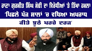 Rana Gurmeet Singh Sodhi ਦਾ ਵਿਰੋਧੀਆਂ ‘ਤੇ ਤਿੱਖਾ ਹਮਲਾ, ‘ਪਿਛਲੇ ਪੰਜ ਸਾਲਾਂ ‘ਚ ਵਧਿਆ ਅਪਰਾਧ