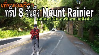 EP 47.เที่ยวอเมริกา | Road Trip 8 วัน 2000 ไมล์ แอลเอไปถึงซีแอตเทิล และเมาท์เรนเนียร์ FULL EP