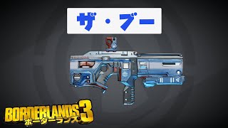 ボーダーランズ３『ザ・ブー』　ユニーク武器　入手方法　ドロップ　borderlands3