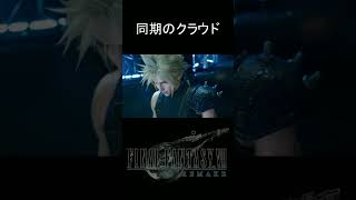 「同期のクラウド」過去を知る人！カンセルも気になるけど達も気になる【FF7リメイク】