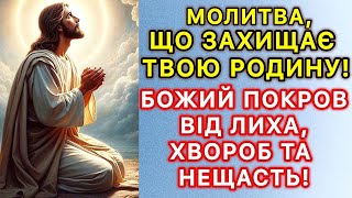 Молитва, що захищає твою родину!  Божий покров від лиха, хвороб та нещасть!