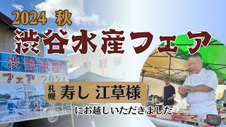 寿し江草様にお越しいただきました【渋谷水産フェア2024秋】