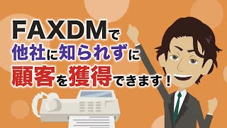 FAXDMで効果的に顧客を獲得できる理由【FAXDMコンサルティング】