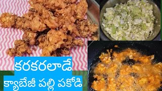 Crispy gaa cabbage palli pakodi # క్యాబేజీ పల్లి పకోడి🥰🤤👌