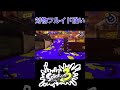 ［スプラ3］対物スキルつけたフルイドは強いからね splatoon3 shorts スプラトゥーン3