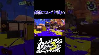 ［スプラ3］対物スキルつけたフルイドは強いからね #splatoon3 #shorts #スプラトゥーン3