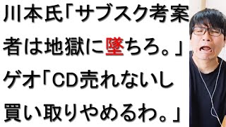 ゲオのCD買い取り終了につき、川本真琴氏「サブスク考案者は地獄に墜ちてほしい」投稿の中身について戯れ言を語る。