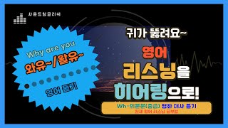 Wh-의문문 Wh-Questions 021-030 중급 Intermediate 확실한 영어 듣기 효과 귀가 뻥뚫립니다 영어듣기 훈련 #영어듣기 #영어리스닝 #Korea