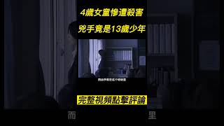 『電影頻道』《告白》（完整版請點擊評論區）4歲女童慘遭殺害，兇手竟是13歲少年！！#電影 #電影解說 #電影剪輯 #獵奇影集#電影速看