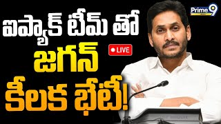 LIVE🔴-ఐప్యాక్ టీమ్ తో జగన్ కీలక భేటీ! | CM Jagan Meet To I-Pack Team | Andhra Pradesh News | Prime9