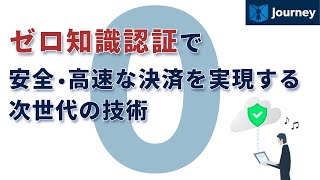 【Journey】ゼロ知識認証で安全・高速な決済を実現する次世代の技術