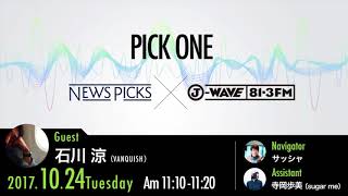 NewsPicks×J-WAVE【PICK ONE】（ゲスト：石川涼氏）