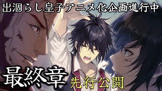 【ラノベ作家】出涸らし皇子・最終章先行公開・エピローグ第四話