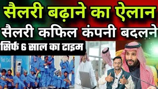 सैलरी बढ़ाने का ऐलान😘सैलरी कफिल कंपनी बदलने|Important Saudi News|Jawaid Vlog|