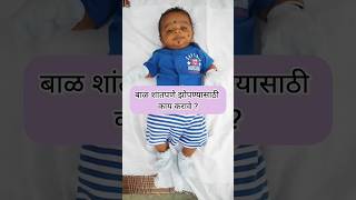 बाळ शांतपणे झोपण्यासाठी काय करावे ? #babysleep #youtubeshorts #shorts