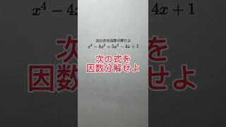 【超難問？！】4次式を因数分解せよ #shadow先生 #shorts