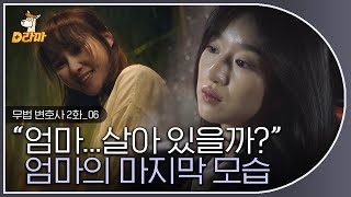 [D라마] EP2-06 아직 어쩌면 저 멀리라도 엄마가 있을 거라 믿고픈 서예지,, 엄마의 마지막 모습을 못 잊는 울 언니,,,😢  | #무법변호사 160513