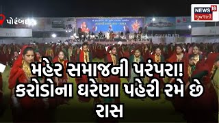 Porbandar News | મહેર સમાજનો મણિયારો બને છે આકર્ષણનું કેન્દ્ર | Navratri 2023 | N18V