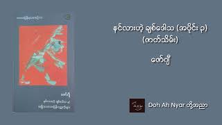 နင်လားဟဲ့ ချစ်ဒေါသ (အပိုင်း ၃) (ဇာတ်သိမ်း) - ဇော်ဂျီ