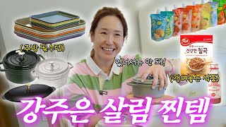 강주은이 선택한 보이면 사야되는 필수 쟁여템(+주방,생필품,식품)