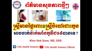 ស្ត្រីមានផ្ទៃពោះ\u0026ស្តី្របំបៅដោះកូនអាចចាក់វ៉ាក់សាំងកូវីដ១៩បានទេ?/COVID19 Vaccines l CML Health Science