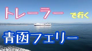 【トレーラー車載動画】青函フェリーで青森から函館へ【ミニ動画】