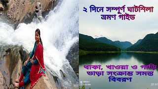 ghatshila travel guide/weekend trip from Kolkata/ঘাটশিলা ভ্রমণ/ghatshila tour guide in Bengali