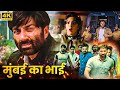 मुंबई का भाई - सनी देओल - Sunny Deol की ख़तरनाक एक्शन फिल्म - Full Movie HD - प्रियंका चोपड़ा, डैनी