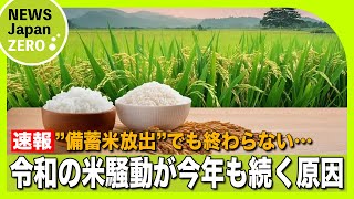 【令和の米騒動】備蓄米放出でも”米の値段”は下がらない！？今年も米高騰が続く原因とは！？