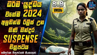 ධර්ම යුද්ධය වගේම 2024 අලුතින්ම රිලීස් උන ගිණි ගින්දර SUSPENSE , THRILLER චිත්‍රපටය 😱| Inside TV