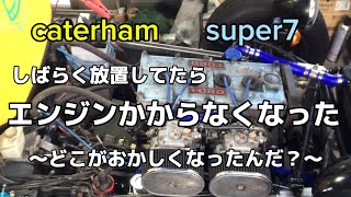 caterham super7 しばらく放置してたらエンジンかからなくなった〜どこがおかしくなったんだ？〜　ケーターハム　ケータハム　スーパーセブン　スーパー7