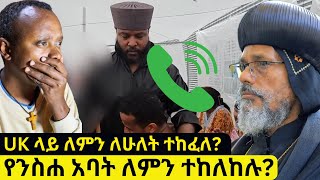 🔴ምስክርነት 1 📞ቤ/ክ ለምን ለሁለት ተከፈለች? ንስሐ አባት እንዳይዙ ለምን ተከለከሉ❗️