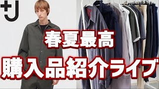 【UNIQLO LIVE】+J21春夏追加購入! 爆買いで破産寸前です!!【ファッションライブ】