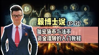 加密货币与法币资金流转的入门教程