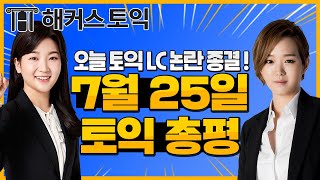 7월25일 토익정답! 해커스 토익 LC 총평 | 토익점수확인, 토익시험시간, 토익기출문제, 토익점수발표, 토익, 토익모의고사,  토익 접수, 토익시험, 토익시험일정, 토익점수