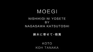 萌黄 Moegi 〜「錦木に寄せて」より