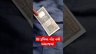 10 રૂપિયા નોટ નવી અંદાજમાં - કેટલા વર્ષ જૂની છે 10 રૂપિયા ની નોટ