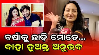 Varsha କୁ ଛାଡ଼ି ମୋତେ ବାହା ହୁଅନ୍ତୁ Anubhav Mohanty