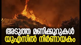 യുഎസില്‍ അതീവ ജാഗ്രത | Los Amgeles Wildfires Updates | California | America | Kalakaumudi Online